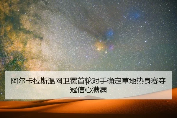 a-er-ka-la-si-wen-wang-wei-mian-shou-lun-dui-shou-que-ding-cao-di-re-shen-sai-duo-guan-xin-xin-man-man-2-593.jpg